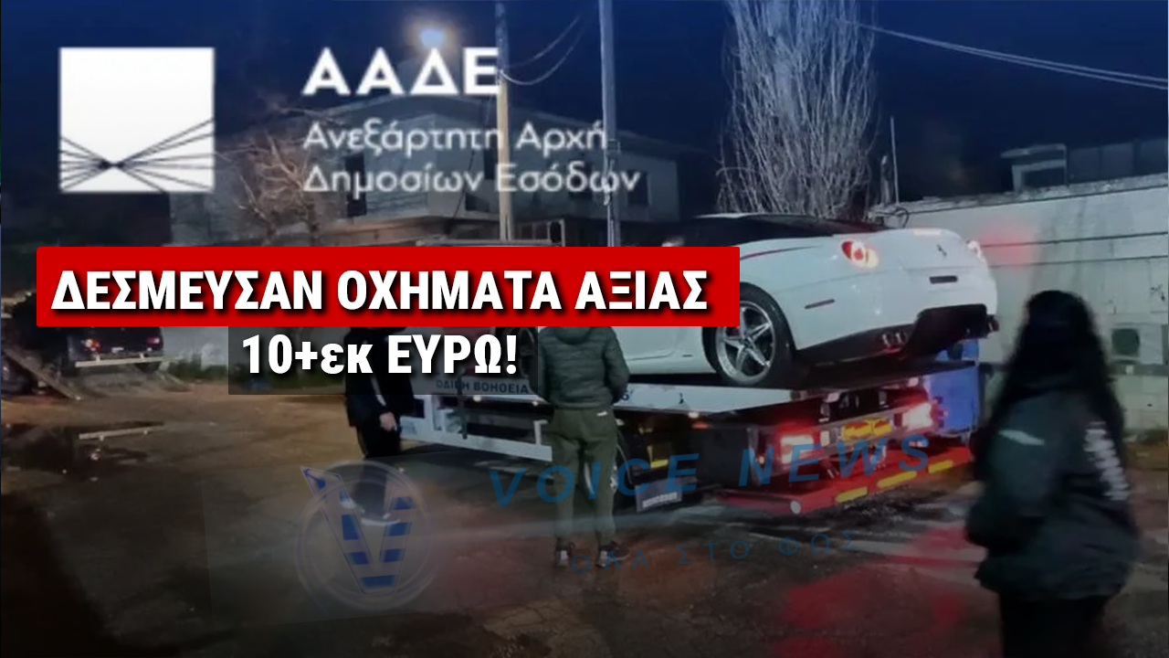 ΕΠΙΧΕΙΡΗΣΗ «ΔΕΟΣ»: Η ΑΑΔΕ ΔΕΣΜΕΥΣΕ 229 ΠΟΛΥΤΕΛΗ ΟΧΗΜΑΤΑ ΑΞΙΑΣ 10 ΕΚΑΤ. ΕΥΡΩ