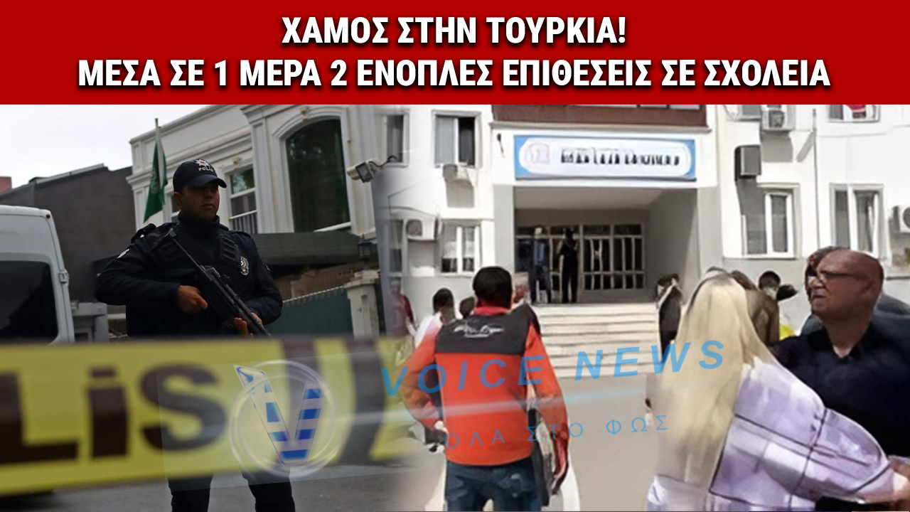 ΤΟΥΡΚΙΑ: ΔΕΥΤΕΡΗ ΕΝΟΠΛΗ ΕΠΙΘΕΣΗ ΣΕ ΣΧΟΛΕΙΟ ΜΕΣΑ ΣΕ ΕΝΑ 24ΩΡΟ – 4 ΝΕΚΡΟΙ ΚΑΙ 20 ΤΡΑΥΜΑΤΙΕΣ