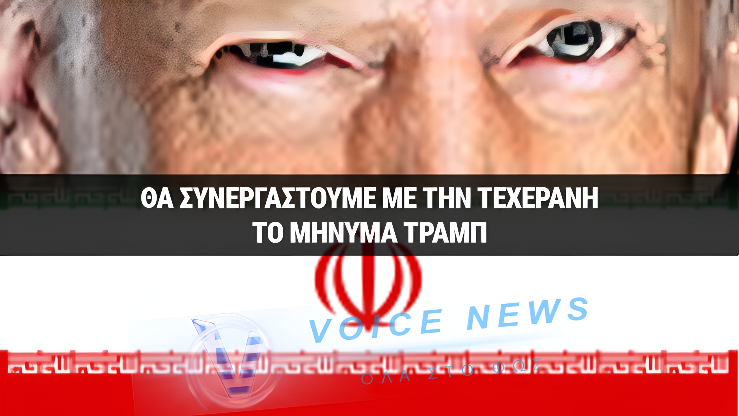 Τραμπ: «Θα συνεργαστούμε με το Ιράν για να απομακρύνουμε το εμπλουτισμένο ουράνιο»