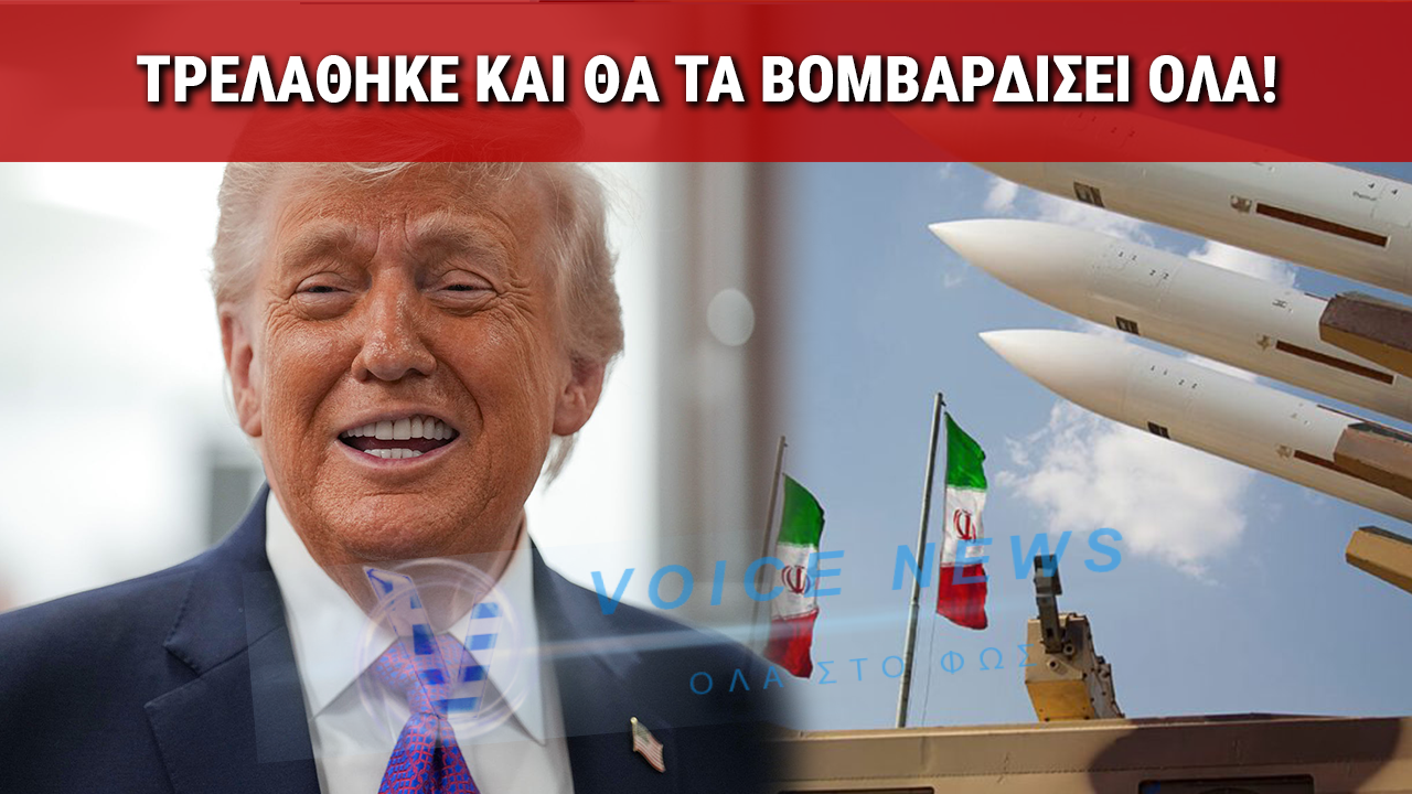 ΤΡΕΛΑΘΗΚΕ Ο ΤΡΑΜΠ ΚΑΙ ΘΑ ΤΑ ΒΟΜΒΑΡΔΙΣΕΙ ΟΛΑ! – «ΑΝΟΙΞΤΕ ΤΑ Γ@ΜΗΜΕΝΑ ΣΤΕΝΑ ΤΡΕΛΟΙ ΜΠ@ΣΤ@ΡΔΟΙ»