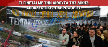 ΑΠΟΚΛΕΙΣΤΙΚΟ VOICENEWS! ΟΛΕΣ ΟΙ ΝΕΕΣ ΕΞΕΛIΞΕΙΣ ΜΕ ΤΗΝ ΔΙΚΗ ΤΩΝ ΤΕΜΠΩΝ