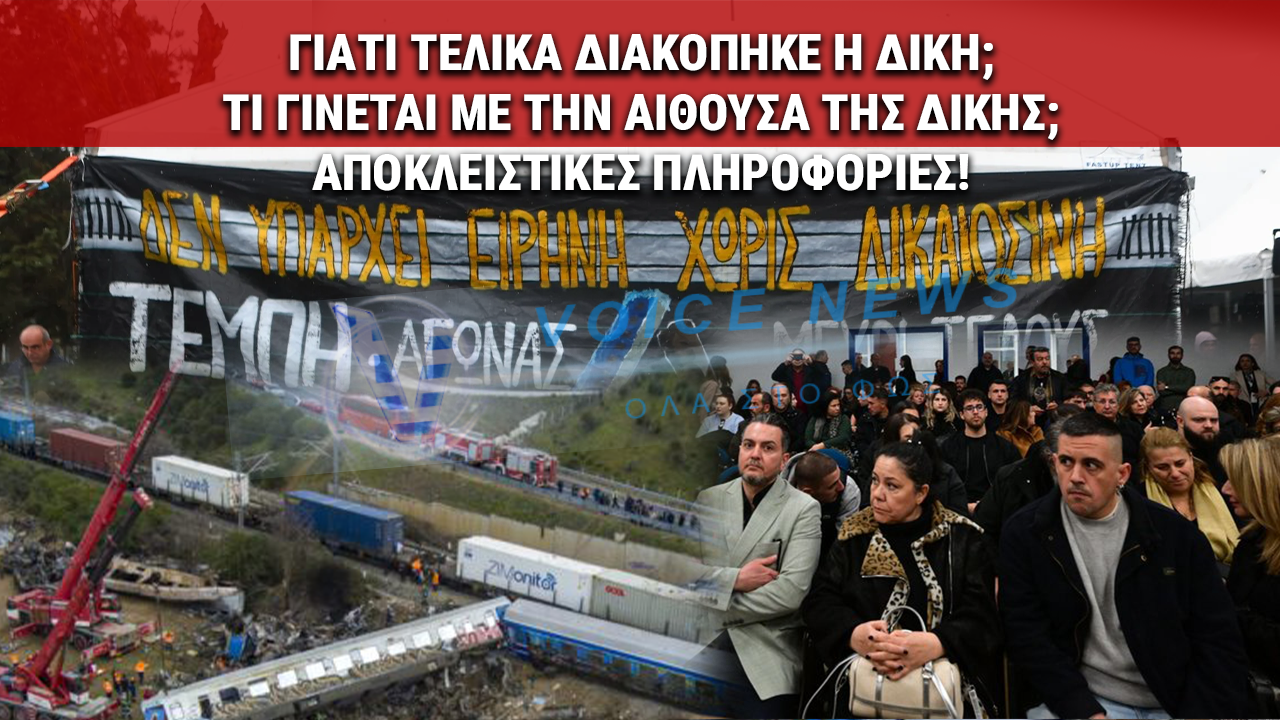 ΑΠΟΚΛΕΙΣΤΙΚΟ VOICENEWS! ΟΛΕΣ ΟΙ ΝΕΕΣ ΕΞΕΛIΞΕΙΣ ΜΕ ΤΗΝ ΔΙΚΗ ΤΩΝ ΤΕΜΠΩΝ