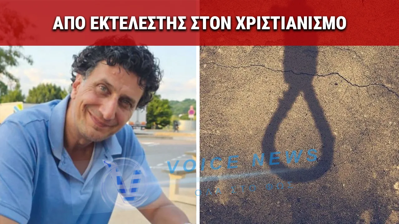 ΑΠΟ ΕΚΤΕΛΕΣΤΗΣ ΤΟΥ ΙΡΑΝ ΣΤΟΝ ΧΡΙΣΤΙΑΝΙΣΜΟ – ΜΙΑ ΣΥΓΚΛΟΝΙΣΤΙΚΗ ΜΕΤΑΣΤΡΟΦΗ ΠΟΥ ΑΞΙΖΕΤΕ ΝΑ ΔΕΙΤΕ