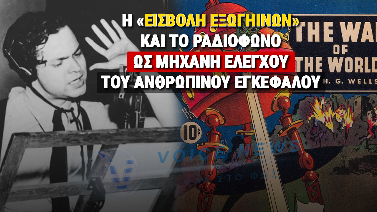 ΟΤΑΝ ΤΟ ΡΑΔΙΟΦΩΝΟ ΕΓΙΝΕ «ΟΠΛΟ»: Η ΝΥΧΤΑ ΠΟΥ Ο ΚΟΣΜΟΣ ΠΙΣΤΕΨΕ ΣΤΟΥΣ ΕΞΩΓΗΙΝΟΥΣ