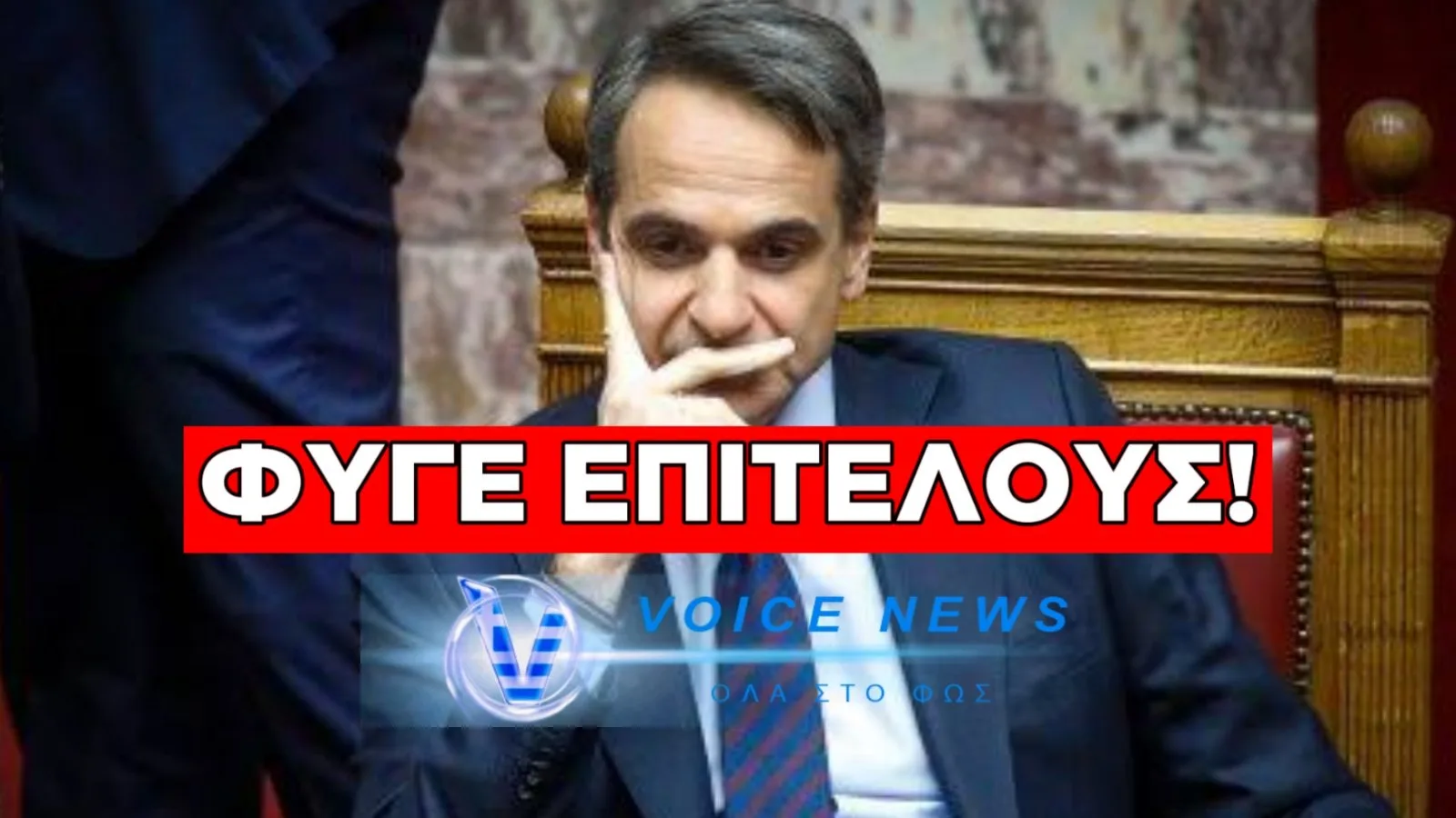 ΜΗΤΣΟΤΑΚΗ ΚΟΥΡΑΣΕΣ – ΦΥΓΕ! ΤΟΝ ΟΚΤΩΒΡΙΟ ΜΑΣ ΕΛΕΓΕΣ ΟΤΙ ΗΣΟΥΝ ΚΑΤΑ ΤΟΥ ΑΣΥΜΒΙΒΑΣΤΟΥ ΧΘΕΣ ΜΑΣ ΕΙΠΕΣ ΑΛΛΑ… (ΒΙΝΤΕΟ)