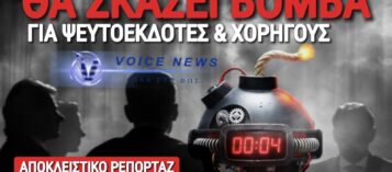 ΘΑ ΚΛΑΨΟΥΝ ΜΑΝΟΥΛΕΣ! ΠΟΙΟΙ ΕΙΝΑΙ ΟΙ ΧΟΡΗΓΟΙ ΕΚΔΟΤΩΝ/ΕΚΒΙΑΣΤΩΝ;