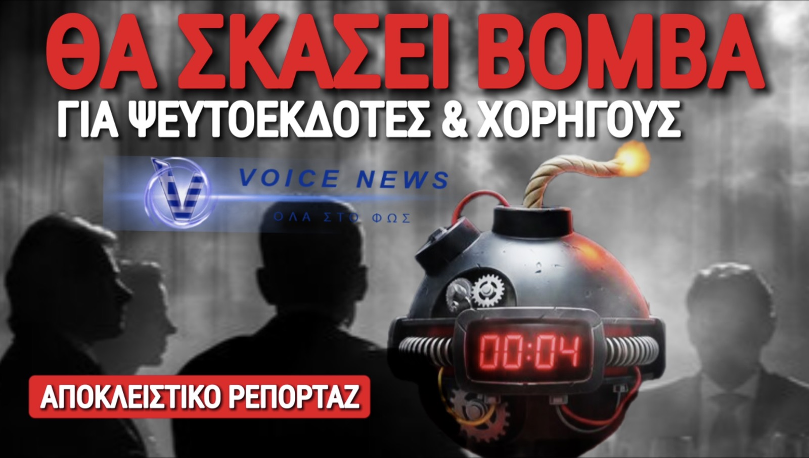 ΘΑ ΚΛΑΨΟΥΝ ΜΑΝΟΥΛΕΣ! ΠΟΙΟΙ ΕΙΝΑΙ ΟΙ ΧΟΡΗΓΟΙ ΕΚΔΟΤΩΝ/ΕΚΒΙΑΣΤΩΝ;