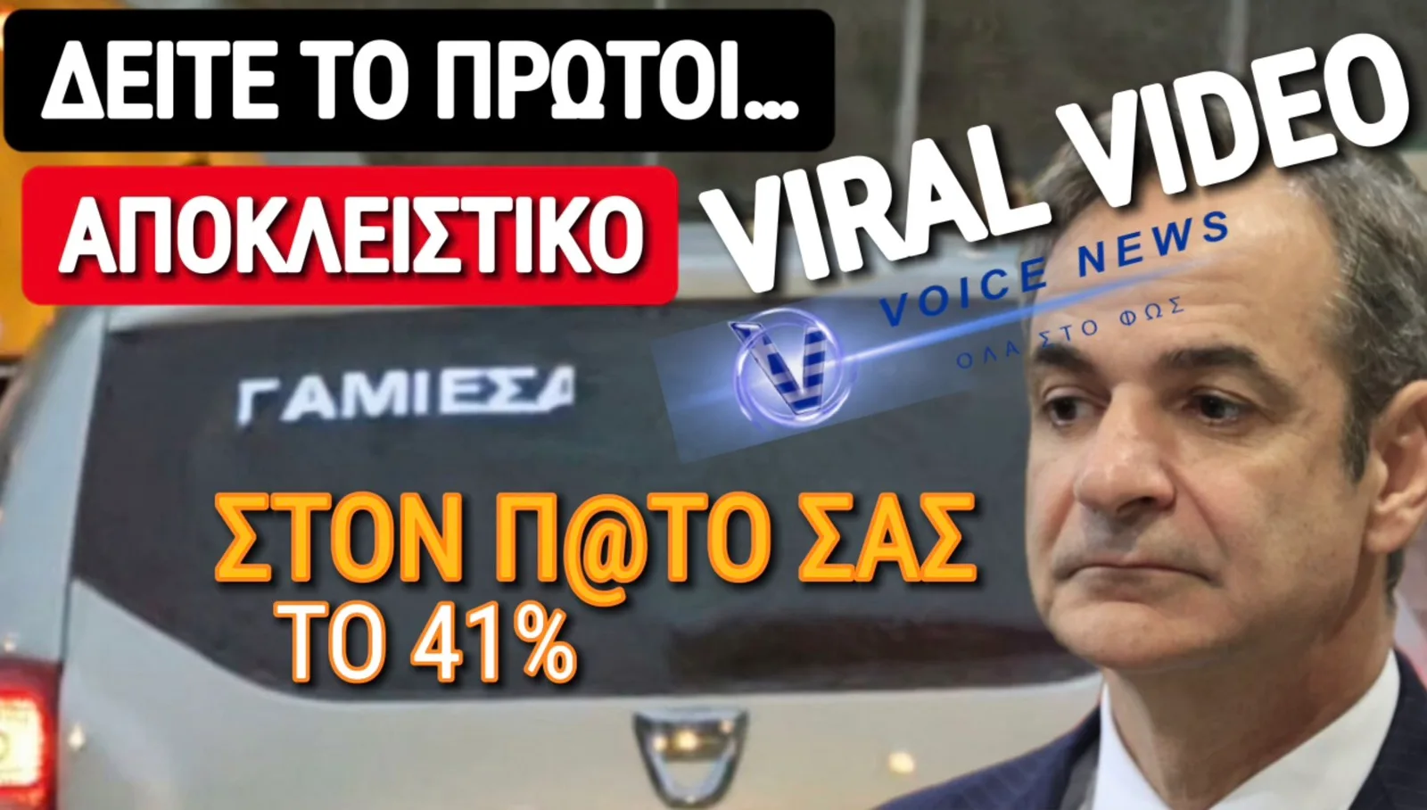 ΑΠΟΚΛΕΙΣΤΙΚΟ ΒΙΝΤΕΟ ΟΔΗΓΟΣ VS ΜΗΤΣΟΤΑΚΗ! Γ@ΜΙ@Σ@Ι… ΣΤΟΝ Π@ΤΟ ΣΑΣ ΤΟ 41%