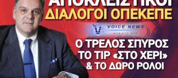 ΑΠΟΚΛΕΙΣΤΙΚΟ ΟΠΕΚΕΠΕ: ΝΕΟΙ ΔΙΑΛΟΓΟΙ «ΦΩΤΙΑ» ΠΟΥ ΚΑΙΝΕ ΠΟΛΛΟΥΣ! ΜΠΟΥΡΑ Ο ΑΝΟΙΧΤΟΧΕΡΗΣ ΣΠΥΡΟΣ ΕΙΝΑΙ ΓΑΜΠΡΟΣ ΣΟΥ;