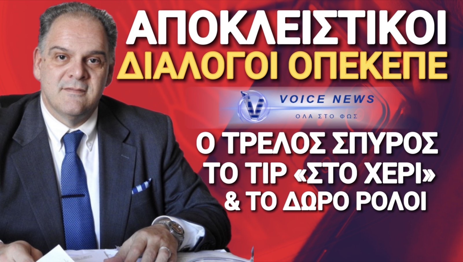ΑΠΟΚΛΕΙΣΤΙΚΟ ΟΠΕΚΕΠΕ: ΝΕΟΙ ΔΙΑΛΟΓΟΙ «ΦΩΤΙΑ» ΠΟΥ ΚΑΙΝΕ ΠΟΛΛΟΥΣ! ΜΠΟΥΡΑ Ο ΑΝΟΙΧΤΟΧΕΡΗΣ ΣΠΥΡΟΣ ΕΙΝΑΙ ΓΑΜΠΡΟΣ ΣΟΥ;