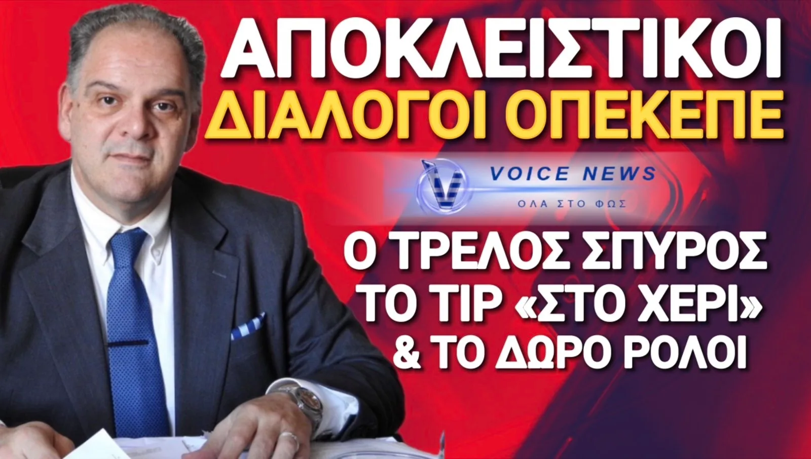 ΑΠΟΚΛΕΙΣΤΙΚΟ ΟΠΕΚΕΠΕ: ΝΕΟΙ ΔΙΑΛΟΓΟΙ «ΦΩΤΙΑ» ΠΟΥ ΚΑΙΝΕ ΠΟΛΛΟΥΣ! ΜΠΟΥΡΑ Ο ΑΝΟΙΧΤΟΧΕΡΗΣ ΣΠΥΡΟΣ ΕΙΝΑΙ ΓΑΜΠΡΟΣ ΣΟΥ;