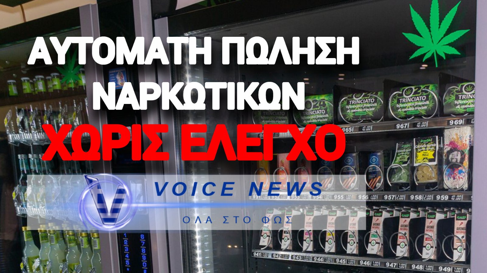 ΘΕΣΣΑΛΟΝΙΚΗ: ΣΥΛΛΗΨΗ ΓΙΑ ΑΥΤΟΜΑΤΟ ΠΩΛΗΤΗ ΝΑΡΚΩΤΙΚΩΝ ΣΕ ΚΟΙΝΟΧΡΗΣΤΟ ΧΩΡΟ!