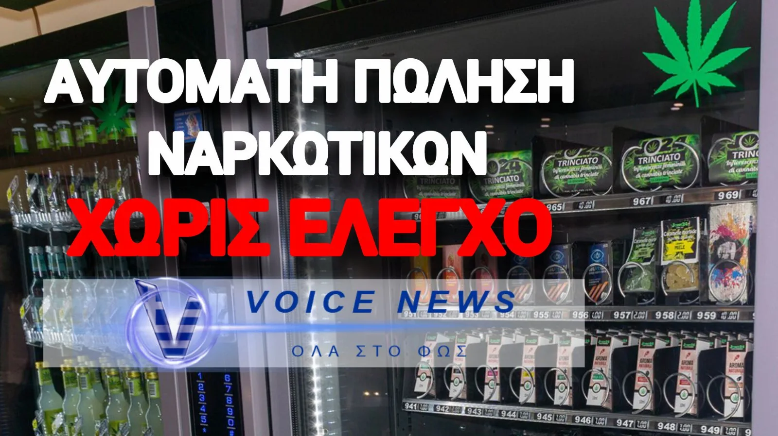 ΘΕΣΣΑΛΟΝΙΚΗ: ΣΥΛΛΗΨΗ ΓΙΑ ΑΥΤΟΜΑΤΟ ΠΩΛΗΤΗ ΝΑΡΚΩΤΙΚΩΝ ΣΕ ΚΟΙΝΟΧΡΗΣΤΟ ΧΩΡΟ!