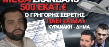 Η ΥΠΟΘΕΣΗ GLOBILED: OFFSHORE ΔΙΑΔΡΟΜΕΣ, ΣΥΜΒΑΣΕΙΣ 500 ΕΚΑΤ. ΕΥΡΩ ΚΑΙ ΠΟΛΙΤΙΚΕΣ ΕΥΘΥΝΕΣ