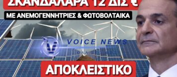 ΟΙ ΠΡΟΔΟΤΕΣ ΠΕΡΑΣΑΝ ΝΥΧΤΑ ΝΟΜΟ ΓΙΑ ΝΑ ΜΠΟΥΝ ΑΝΕΜΟΓΕΝΝΗΤΡΙΕΣ ΚΑΙ ΦΩΤΟΒΟΛΤΑΙΚΑ ΑΚΟΜΑ ΚΑΙ ΣΕ ΠΡΟΣΤΑΤΕΥΜΕΝΕΣ ΠΕΡΙΟΧΕΣ!