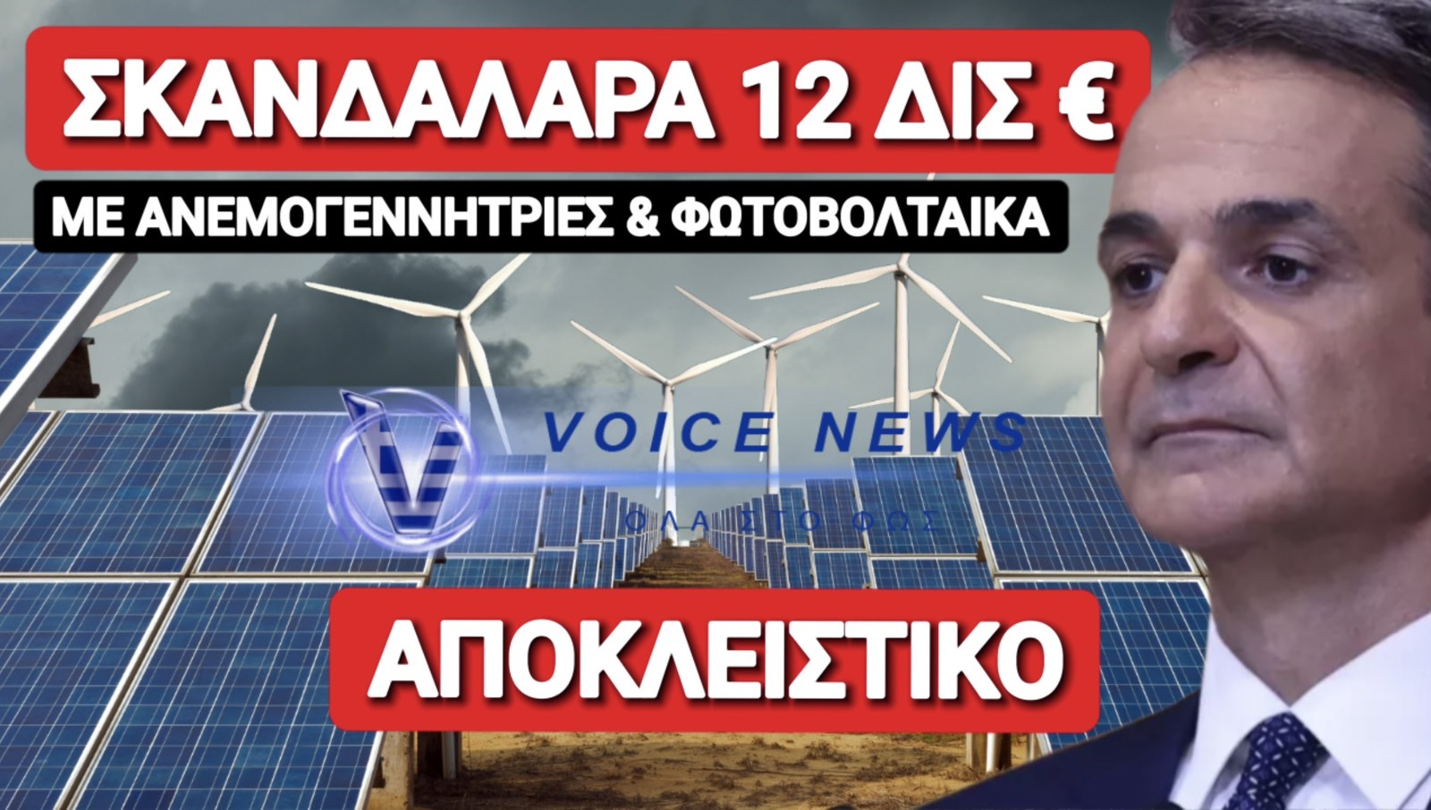 ΟΙ ΠΡΟΔΟΤΕΣ ΠΕΡΑΣΑΝ ΝΥΧΤΑ ΝΟΜΟ ΓΙΑ ΝΑ ΜΠΟΥΝ ΑΝΕΜΟΓΕΝΝΗΤΡΙΕΣ ΚΑΙ ΦΩΤΟΒΟΛΤΑΙΚΑ ΑΚΟΜΑ ΚΑΙ ΣΕ ΠΡΟΣΤΑΤΕΥΜΕΝΕΣ ΠΕΡΙΟΧΕΣ!