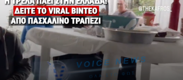 ΣΟΚ ΣΤΟ ΠΑΣΧΑΛΙΝΟ ΤΡΑΠΕΖΙ: ΤΟΥΜΠΑΡΕ ΤΑ ΠΑΝΤΑ ΓΙΑ ΤΟΝ ΟΒΕΛΙΑ! (ΔΕΙΤΕ ΤΟ ΒΙΝΤΕΟ)