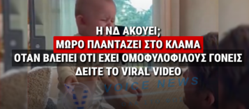 ΤΟ ΒΙΝΤΕΟ ΠΟΥ ΣΥΓΚΙΝΕΙ ΤΟ ΔΙΑΔΙΚΤΥΟ: Η ΑΝΤΙΔΡΑΣΗ ΕΝΟΣ ΜΩΡΟΥ ΟΤΑΝ ΑΝΑΖΗΤΑ ΤΗ ΜΗΤΕΡΑ ΤΟΥ ΚΑΙ ΤΟ ΒΙΝΤΕΟ ΠΟΥ ΣΥΓΚΙΝΕΙ ΤΟ ΔΙΑΔΙΚΤΥΟ: Η ΑΝΤΙΔΡΑΣΗ ΕΝΟΣ ΜΩΡΟΥ ΟΤΑΝ ΑΝΑΖΗΤΑ ΤΗ ΜΗΤΕΡΑ ΤΟΥ ΚΑΙ ΚΑΤΑΛΑΒΑΙΝΕΙ ΟΤΙ ΕΙΝΑΙ ΥΙΟΘΕΤΗΜΕΝΟ ΑΠΟ ΟΜΟΦΥΛΟΦΙΛΟ ΖΕΥΓΑΡΙ