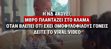 ΤΟ ΒΙΝΤΕΟ ΠΟΥ ΣΥΓΚΙΝΕΙ ΤΟ ΔΙΑΔΙΚΤΥΟ: Η ΑΝΤΙΔΡΑΣΗ ΕΝΟΣ ΜΩΡΟΥ ΟΤΑΝ ΑΝΑΖΗΤΑ ΤΗ ΜΗΤΕΡΑ ΤΟΥ ΚΑΙ ΤΟ ΒΙΝΤΕΟ ΠΟΥ ΣΥΓΚΙΝΕΙ ΤΟ ΔΙΑΔΙΚΤΥΟ: Η ΑΝΤΙΔΡΑΣΗ ΕΝΟΣ ΜΩΡΟΥ ΟΤΑΝ ΑΝΑΖΗΤΑ ΤΗ ΜΗΤΕΡΑ ΤΟΥ ΚΑΙ ΚΑΤΑΛΑΒΑΙΝΕΙ ΟΤΙ ΕΙΝΑΙ ΥΙΟΘΕΤΗΜΕΝΟ ΑΠΟ ΟΜΟΦΥΛΟΦΙΛΟ ΖΕΥΓΑΡΙ