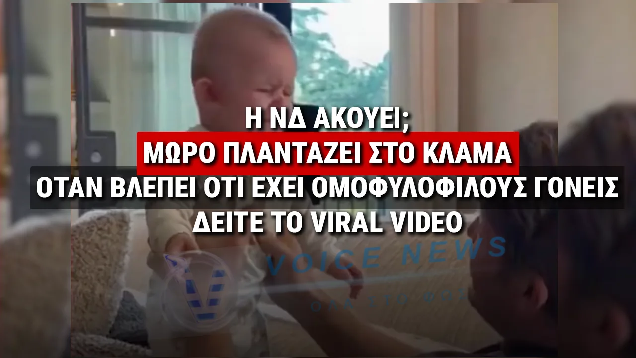 ΤΟ ΒΙΝΤΕΟ ΠΟΥ ΣΥΓΚΙΝΕΙ ΤΟ ΔΙΑΔΙΚΤΥΟ: Η ΑΝΤΙΔΡΑΣΗ ΕΝΟΣ ΜΩΡΟΥ ΟΤΑΝ ΑΝΑΖΗΤΑ ΤΗ ΜΗΤΕΡΑ ΤΟΥ ΚΑΙ ΤΟ ΒΙΝΤΕΟ ΠΟΥ ΣΥΓΚΙΝΕΙ ΤΟ ΔΙΑΔΙΚΤΥΟ: Η ΑΝΤΙΔΡΑΣΗ ΕΝΟΣ ΜΩΡΟΥ ΟΤΑΝ ΑΝΑΖΗΤΑ ΤΗ ΜΗΤΕΡΑ ΤΟΥ ΚΑΙ ΚΑΤΑΛΑΒΑΙΝΕΙ ΟΤΙ ΕΙΝΑΙ ΥΙΟΘΕΤΗΜΕΝΟ ΑΠΟ ΟΜΟΦΥΛΟΦΙΛΟ ΖΕΥΓΑΡΙ