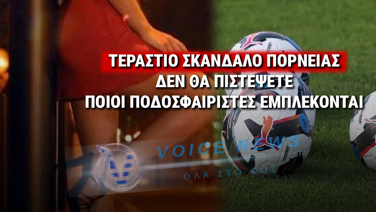ΙΤΑΛΙΑ: «ΤΣΟΥΝΑΜΙ» ΤΑ ΟΝΟΜΑΤΑ ΠΟΔΟΣΦΑΙΡΙΣΤΩΝ ΣΤΟ ΣΚΑΝΔΑΛΟ ΠΟΡΝΕΙΑΣ ΣΤΟ ΜΙΛΑΝΟ