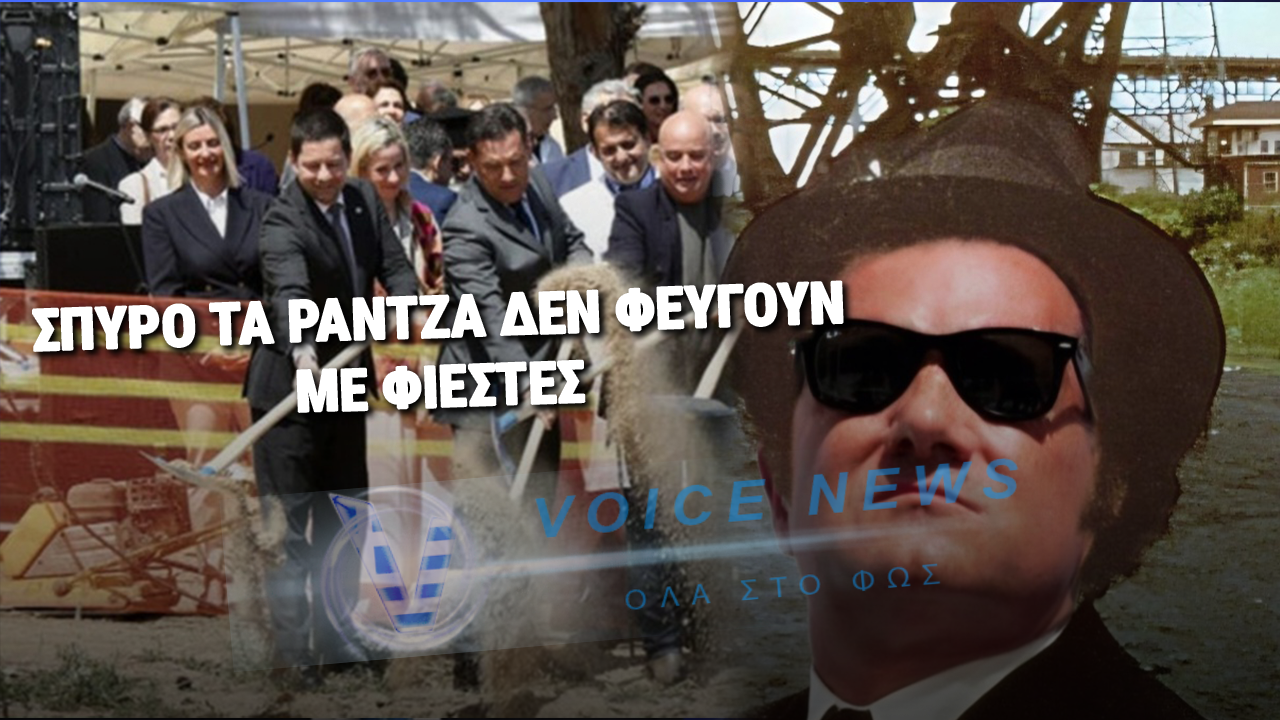 ΞΕΠΕΡΑΣΕ ΤΟΝ ΕΑΥΤΟ ΤΟΥ Ο ΣΠΥΡΟΣ! ΕΚΑΝΕ ΕΓΚΑΙΝΙΑ ΣΕ ΧΩΡΑΦΙ!