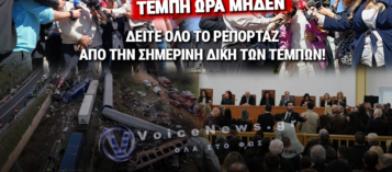 ΔΙΚΗ ΤΕΜΠΩΝ: ΚΟΡΥΦΩΝΕΤΑΙ Η ΔΙΑΔΙΚΑΣΙΑ ΣΤΗ ΛΑΡΙΣΑ – ΠΑΡΕΜΒΑΣΗ ΤΟΥ ΔΗΜΟΣΙΟΥ ΚΑΙ ΠΙΕΣΗ ΓΙΑ ΔΙΚΑΙΟΣΥΝΗ (ΣΥΝΕΧΗΣ ΕΝΗΜΕΡΩΣΗ)