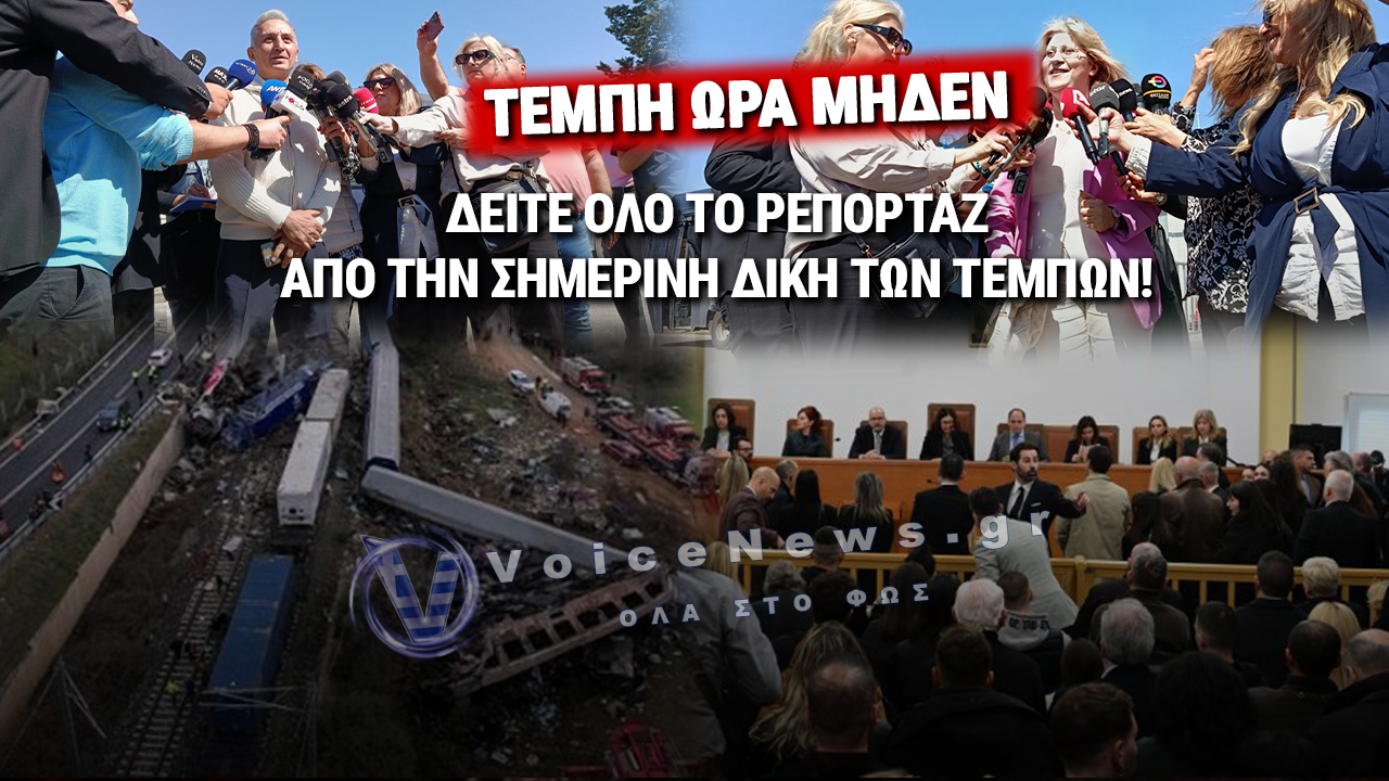 ΔΙΚΗ ΤΕΜΠΩΝ: ΚΟΡΥΦΩΝΕΤΑΙ Η ΔΙΑΔΙΚΑΣΙΑ ΣΤΗ ΛΑΡΙΣΑ – ΠΑΡΕΜΒΑΣΗ ΤΟΥ ΔΗΜΟΣΙΟΥ ΚΑΙ ΠΙΕΣΗ ΓΙΑ ΔΙΚΑΙΟΣΥΝΗ (ΣΥΝΕΧΗΣ ΕΝΗΜΕΡΩΣΗ)