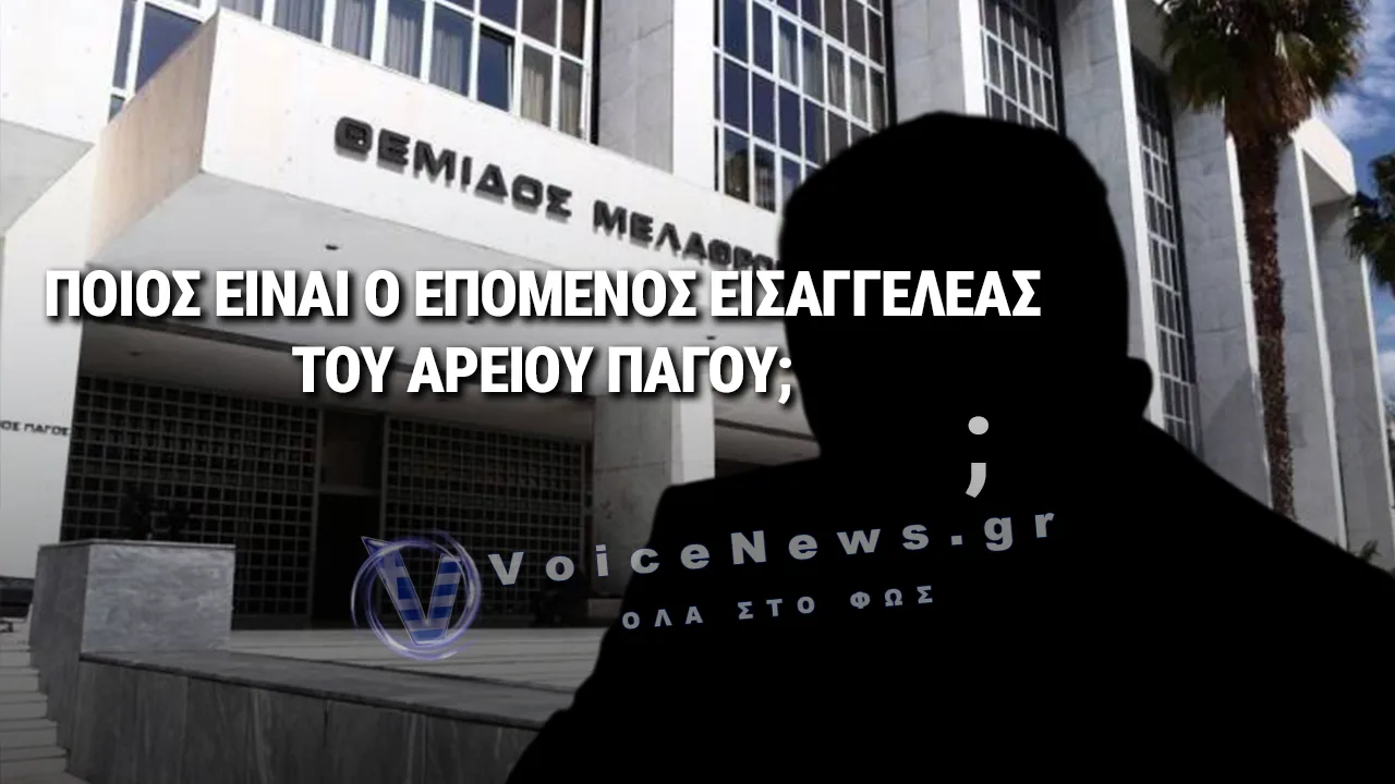 ΑΥΤΟΣ ΕΙΝΑΙ Ο ΕΠΟΜΕΝΟΣ ΕΙΣΑΓΓΕΛΕΑΣ ΤΟΥ ΑΡΕΙΟΥ ΠΑΓΟΥ;