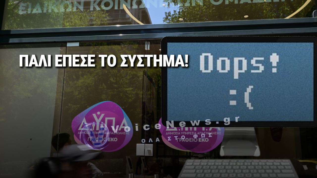 ΨΗΦΙΑΚΟ «ΚΡΑΧ» ΚΑΙ ΚΟΙΝΩΝΙΚΗ ΑΠΟΓΝΩΣΗ! – ΤΟ σύστημα της ΔΥΠΑ «λύγισε» μπροστά στη φτώχεια! 