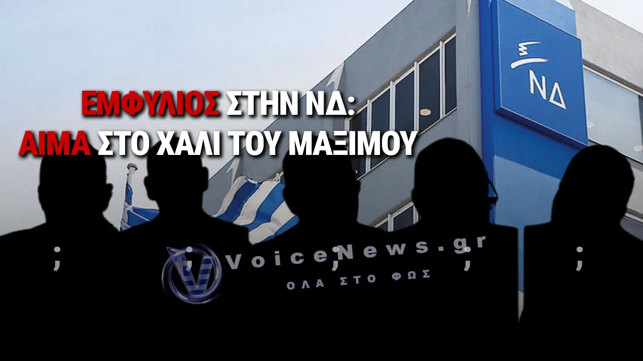 ΑΝΤΑΡΤΙΚΟ ΜΕΣΑ ΣΤΗ ΝΔ! ΠΕΝΤΕ ΒΟΥΛΕΥΤΕΣ: «ΜΗΤΣΟΤΑΚΗ, ΤΟ ΕΠΙΤΕΛΙΚΟ ΣΟΥ ΚΡΑΤΟΣ ΑΠΕΤΥΧΕ» (ΔΙΑΒΑΣΤΕ ΤΗΝ ΕΠΙΣΤΟΛΗ)