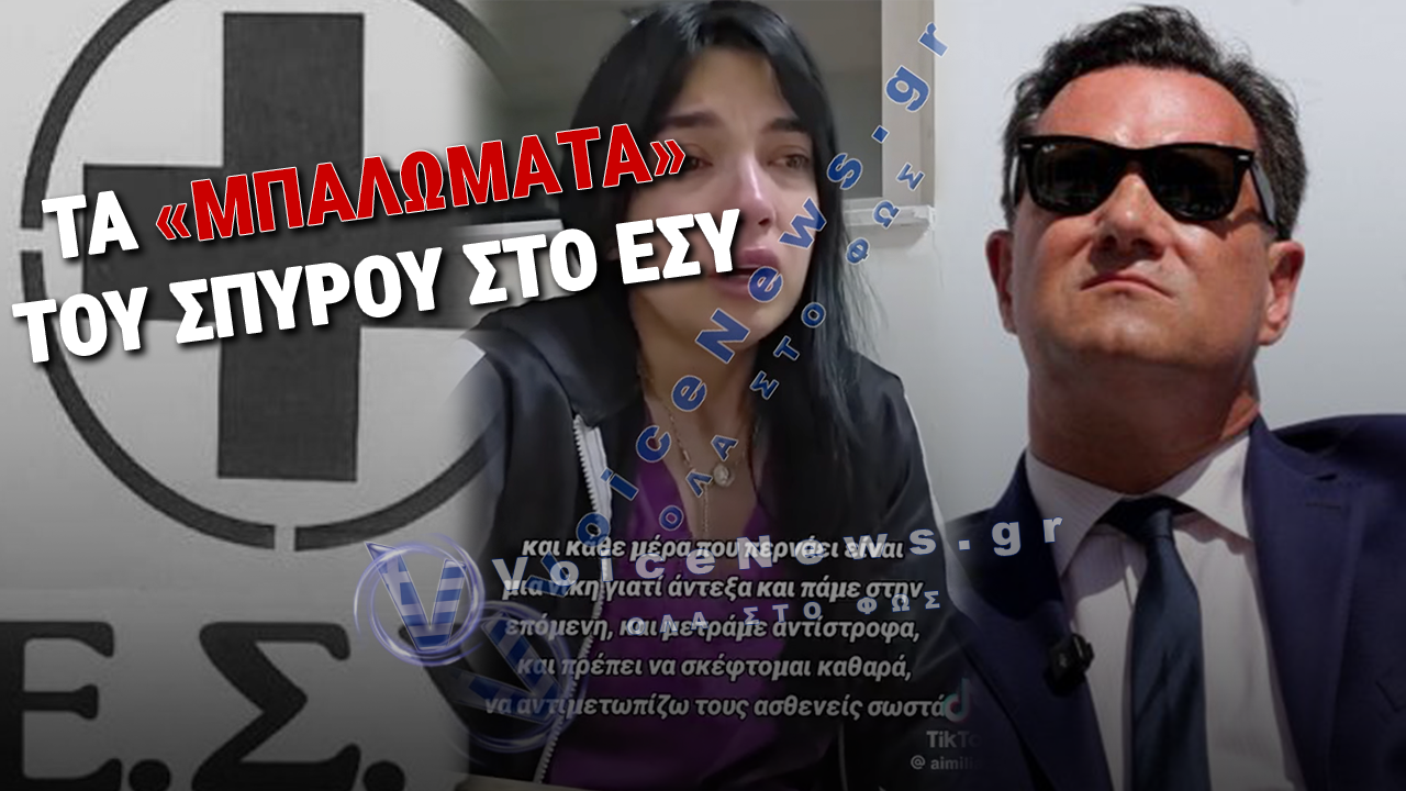 ΤΗΝ «ΠΑΤΗΣΑΝ ΚΑΤΩ» ΓΙΑ ΝΑ ΜΗ ΜΙΛΑΕΙ;  – ΤΟ ΠΑΡΑΣΚΗΝΙΟ ΤΗΣ ΝΤΡΟΠΗΣ ΠΙΣΩ ΑΠΟ ΤΗΝ ΑΠΟΣΥΡΣΗ ΤΗΣ ΑΝΑΡΤΗΣΗΣ!