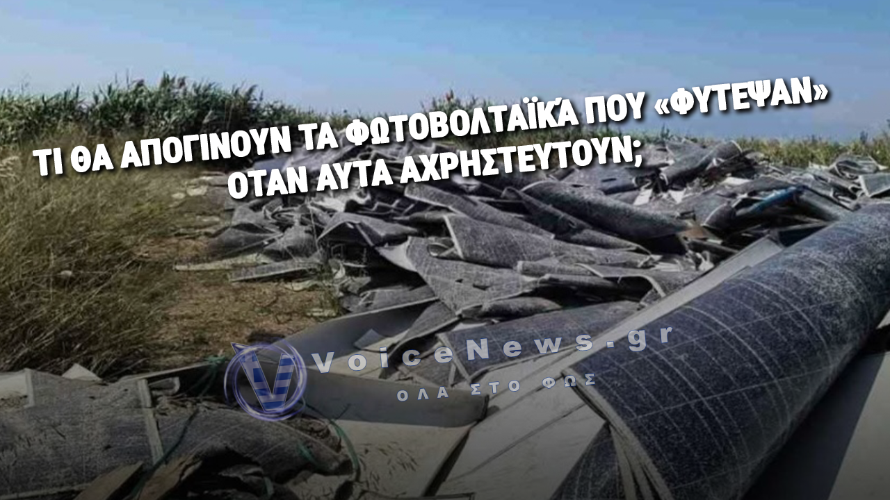 Η ΚΥΒEΡΝΗΣΗ ΝΑ ΑΠΑΝΤΗΣΕΙ ΤΙ ΘΑ ΑΠΟΓΙΝΟΥΝ ΤΑ ΦΩΤΟΒΟΛΤΑΪΚΆ ΠΟΥ «ΦΥΤΕΨΕ» ΟΤΑΝ ΑΥΤΑ ΑΧΡΗΣΤΕΥΤΟΥΝ! ΞΕΚΙΝΗΣΑΝ ΝΑ ΓΕΜΙΖΟΥΝ ΤΟΞΙΚΑ ΤΑ ΡΕΜΑΤΑ!