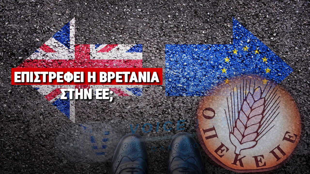 Brexit τέλος; Το μυστικό σχέδιο της Βρετανίας για επιστροφή στην Ευρώπη από την «πίσω πόρτα»!