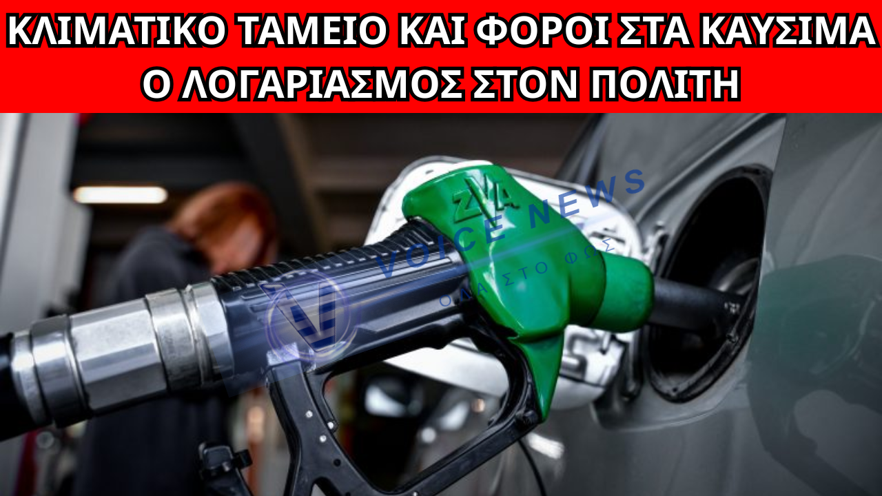 Η ΜΕΓΑΛΗ ΑΠΑΤΗ ΤΩΝ ΚΑΥΣΙΜΩΝ: ΈΡΧΕΤΑΙ «ΚΑΠΕΛΟ» ΕΩΣ 0,25€ ΤΟ ΛΙΤΡΟ