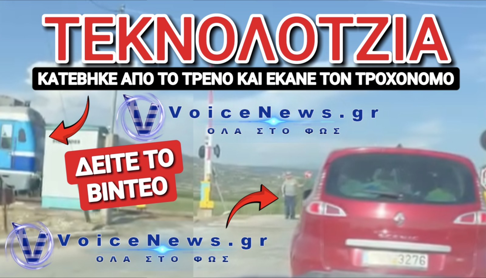 ΕΛΛΑΣ ΤΟ ΜΕΓΑΛΕΙΟ ΣΟΥ! «ΝΕΑ ΕΠΟΧΗ» ΣΤΟΝ ΣΙΔΗΡΟΔΡΟΜΟ! ΓΕΛΑΝΕ ΚΑΙ ΤΑ ΔΕΝΤΡΑ ΜΕ ΤΑ ΧΑΛΙΑ ΜΑΣ ΜΗΤΣΟΤΑΚΗ!
