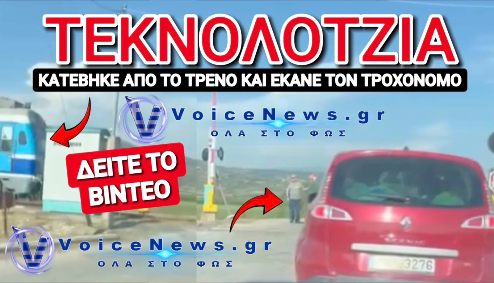 ΕΛΛΑΣ ΤΟ ΜΕΓΑΛΕΙΟ ΣΟΥ! «ΝΕΑ ΕΠΟΧΗ» ΣΤΟΝ ΣΙΔΗΡΟΔΡΟΜΟ! ΓΕΛΑΝΕ ΚΑΙ ΤΑ ΔΕΝΤΡΑ ΜΕ ΤΑ ΧΑΛΙΑ ΜΑΣ ΜΗΤΣΟΤΑΚΗ!