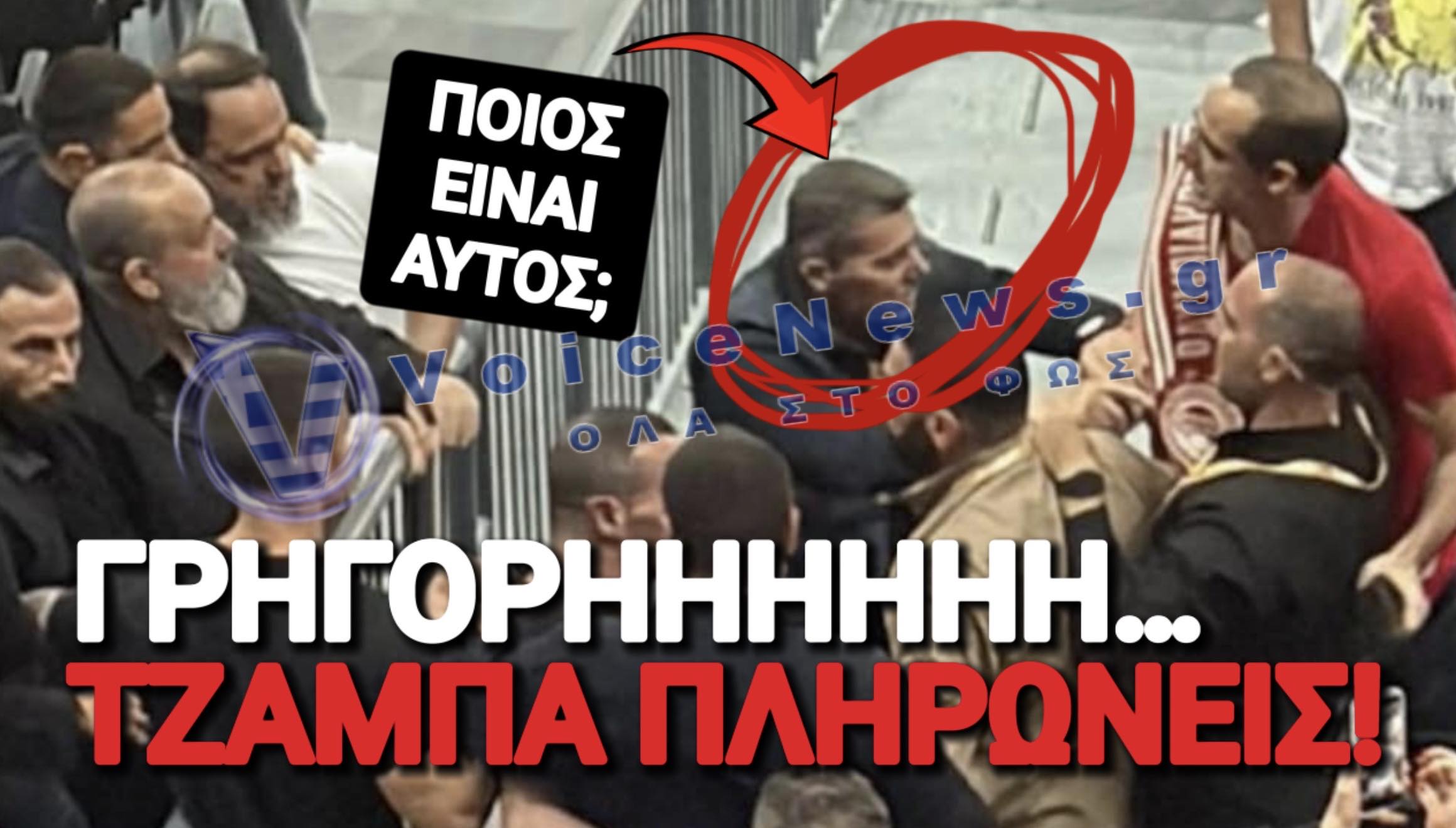 VOICE ΚΟΥΙΖ: ΠΟΙΟΣ ΚΡΑΤΑΕΙ ΤΟΝ ΓΡΗΓΟΡΗ ΔΗΜΗΤΡΙΑΔΗ;