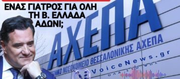 ΚΑΤΑΓΓΕΛΙΑ «ΝΤΡΟΠΗ»: ΕΝΑΣ ΓΙΑΤΡΟΣ ΜΟΝΟ ΣΤΗ Β.ΕΛΛΑΔΑ ΓΙΑ ΑΞΟΝΙΚΗ ΣΤΕΦΑΝΙΟΓΡΑΦΙΑ – ΠΟΥ ΕΙΝΑΙ Ο ΑΔΩΝΙΣ;