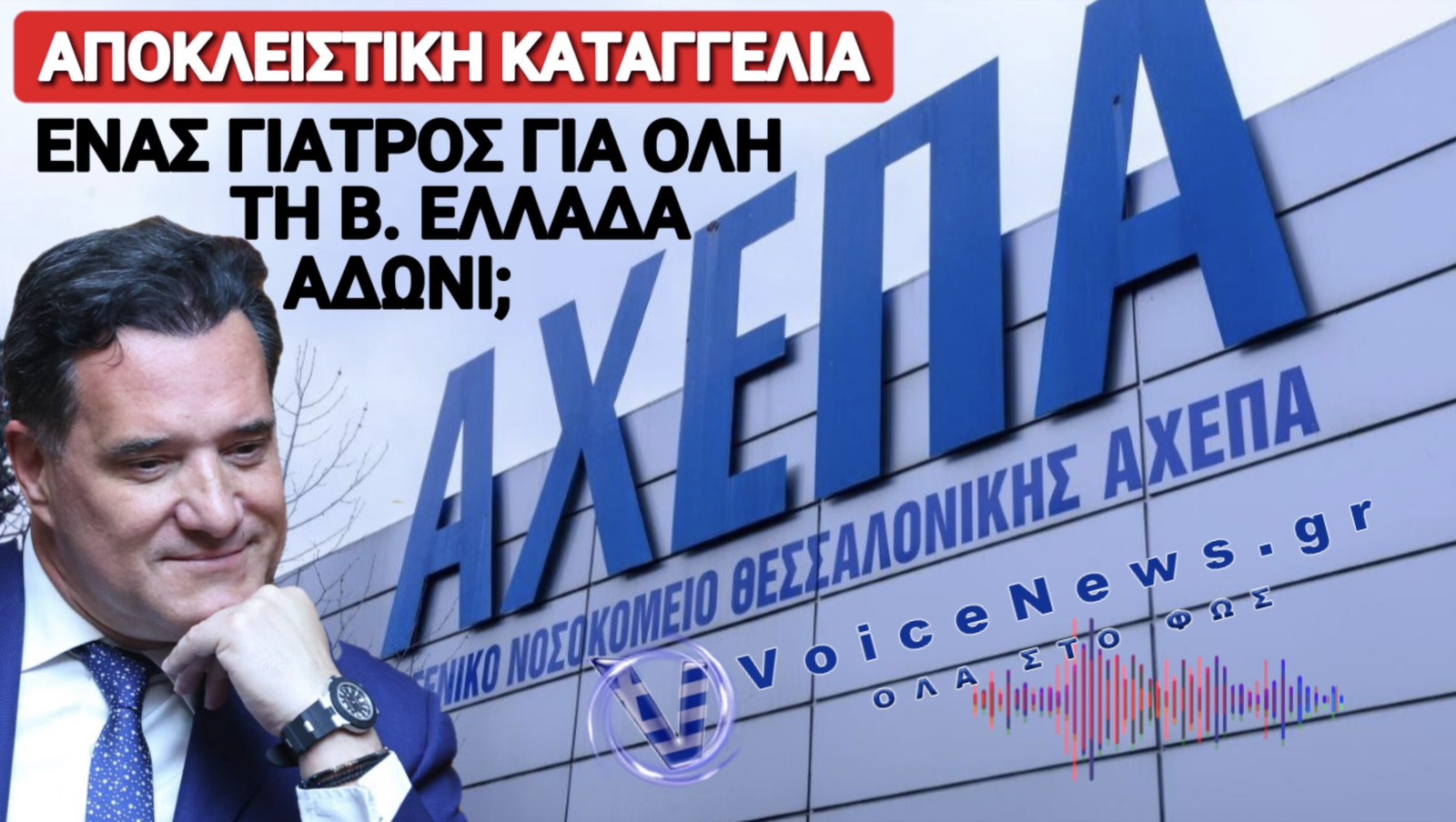 ΚΑΤΑΓΓΕΛΙΑ «ΝΤΡΟΠΗ»: ΕΝΑΣ ΓΙΑΤΡΟΣ ΜΟΝΟ ΣΤΗ Β.ΕΛΛΑΔΑ ΓΙΑ ΑΞΟΝΙΚΗ ΣΤΕΦΑΝΙΟΓΡΑΦΙΑ – ΠΟΥ ΕΙΝΑΙ Ο ΑΔΩΝΙΣ;