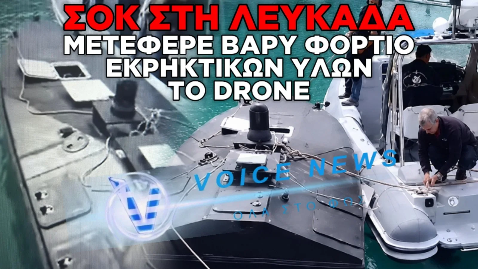 &Sigma;&Upsilon;&Nu;&Alpha;&Gamma;&Epsilon;&Rho;&Mu;&Omicron;&Sigma; &Sigma;&Tau;&Eta; &Lambda;&Epsilon;&Upsilon;&Kappa;&Alpha;&Delta;&Alpha;: DRONE-&Kappa;&Alpha;&Mu;&Iota;&Kappa;&Alpha;&Zeta;&Iota; &Mu;&Epsilon; 300 &Kappa;&Iota;&Lambda;&Alpha; &Epsilon;&Kappa;&Rho;&Eta;&Kappa;&Tau;&Iota;&Kappa;&Alpha; &Beta;&Rho;&Epsilon;&Theta;&Eta;&Kappa;&Epsilon; &laquo;&Epsilon;&Tau;&Omicron;&Iota;&Mu;&Omicron; &Pi;&Rho;&Omicron;&Sigma; &Pi;&Upsilon;&Rho;&Omicron;&Delta;&Omicron;&Tau;&Eta;&Sigma;&Eta;&raquo;