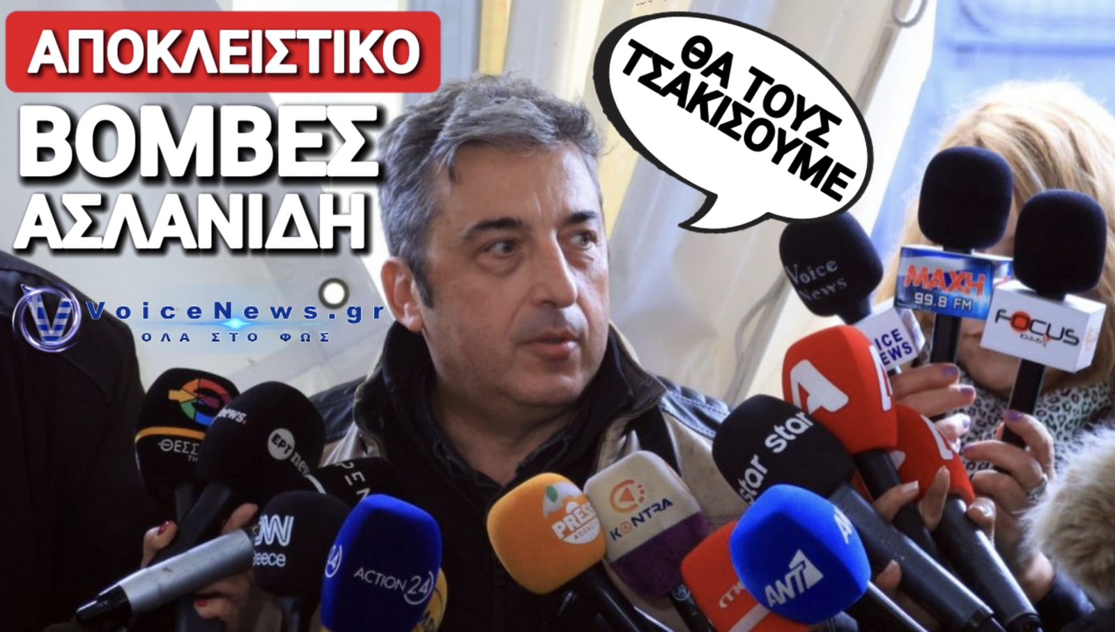 ΠΑΥΛΟΣ ΑΣΛΑΝΙΔΗΣ ΑΠΟΚΛΕΙΣΤΙΚΟ: ΜΑΣ ΒΛΕΠΟΥΝ ΩΣ ΚΑΤΣΑΡΙΔΕΣ ΑΛΛΑ ΔΕΝ ΘΑ ΣΤΑΜΑΤΗΣΟΥΜΕ!