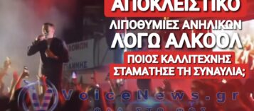 ΣΟΚ ΣΤΗ ΘΕΣΣΑΛΟΝΙΚΗ! ΔΕΚΑΔΕΣ ΑΝΗΛΙΚΟΙ ΣΤΟ ΝΟΣΟΚΟΜΕΙΟ ΑΠΟ ΚΑΤΑΝΑΛΩΣΗ ΑΛΚΟΟΛ ΣΕ ΣΥΝΑΥΛΙΑ! ΑΝΑΓΚΑΣΤΗΚΕ ΝΑ ΔΙΑΚΟΨΕΙ Ο ΤΡΑΓΟΥΔΙΣΤΗΣ!