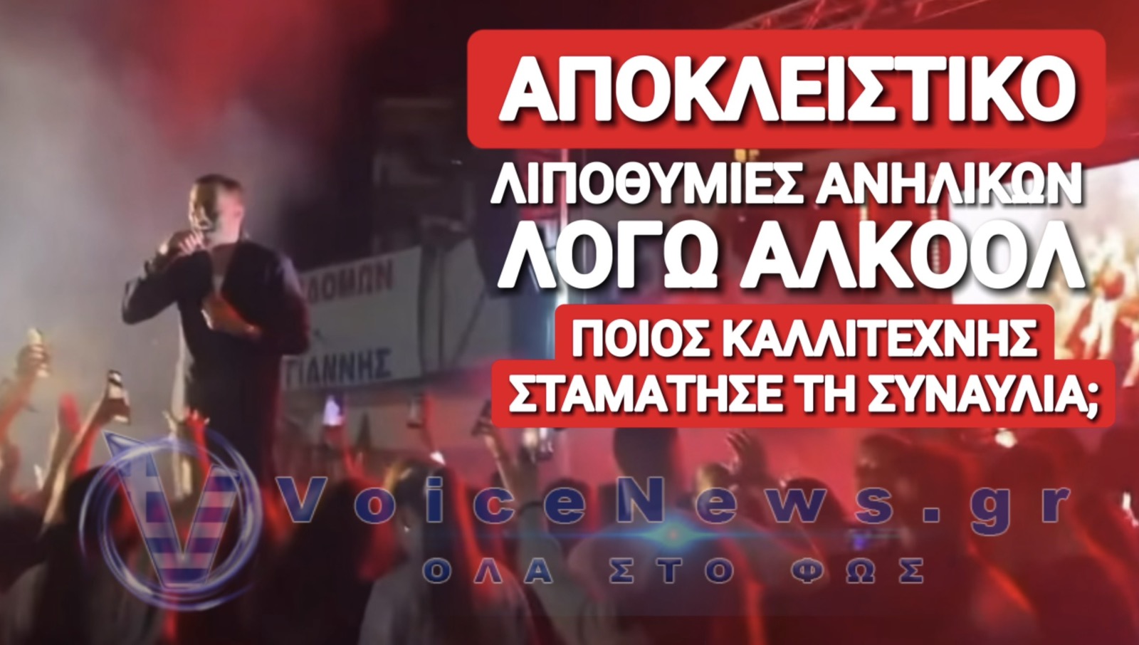ΣΟΚ ΣΤΗ ΘΕΣΣΑΛΟΝΙΚΗ! ΔΕΚΑΔΕΣ ΑΝΗΛΙΚΟΙ ΣΤΟ ΝΟΣΟΚΟΜΕΙΟ ΑΠΟ ΚΑΤΑΝΑΛΩΣΗ ΑΛΚΟΟΛ ΣΕ ΣΥΝΑΥΛΙΑ! ΑΝΑΓΚΑΣΤΗΚΕ ΝΑ ΔΙΑΚΟΨΕΙ Ο ΤΡΑΓΟΥΔΙΣΤΗΣ!