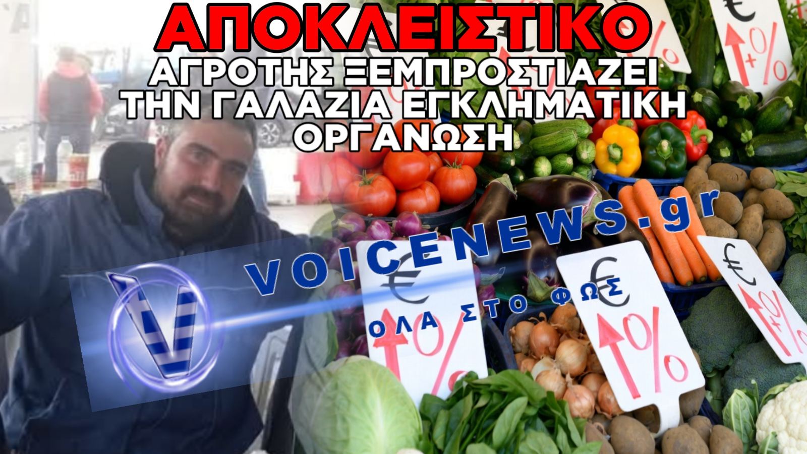 ΚΡΑΥΓΗ ΑΓΩΝΙΑΣ ΑΠΟ ΑΓΡΟΤΗ: ΘΑ ΠΕΙΝΑΣΟΥΜΕ!