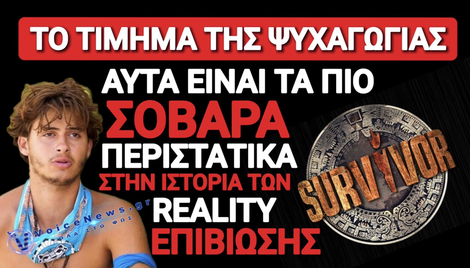 ΟΤΑΝ ΤΑ ΡΙΑΛΙΤΙ ΕΠΙΒΙΩΣΗΣ ΚΟΣΤΙΖΟΥΝ ΖΩΕΣ!