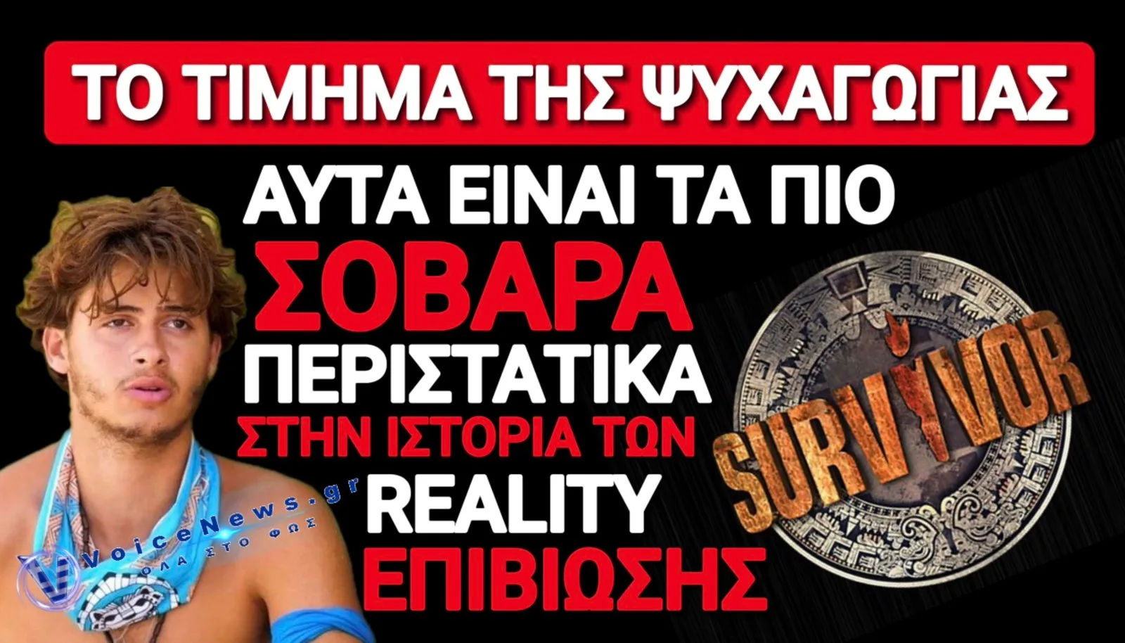 ΟΤΑΝ ΤΑ ΡΙΑΛΙΤΙ ΕΠΙΒΙΩΣΗΣ ΚΟΣΤΙΖΟΥΝ ΖΩΕΣ!