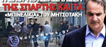 ΦΙΑΣΚΟ ΜΗΤΣΟΤΑΚΗ ΣΤΗΝ ΣΠΑΡΤΗ! ΤΡΕΙΣ ΚΑΙ Ο ΚΟΥΚΟΣ ΣΤΗ ΣΥΓΚΕΝΤΡΩΣΗ