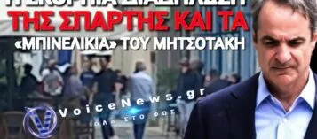 ΦΙΑΣΚΟ ΜΗΤΣΟΤΑΚΗ ΣΤΗΝ ΣΠΑΡΤΗ! ΤΡΕΙΣ ΚΑΙ Ο ΚΟΥΚΟΣ ΣΤΗ ΣΥΓΚΕΝΤΡΩΣΗ