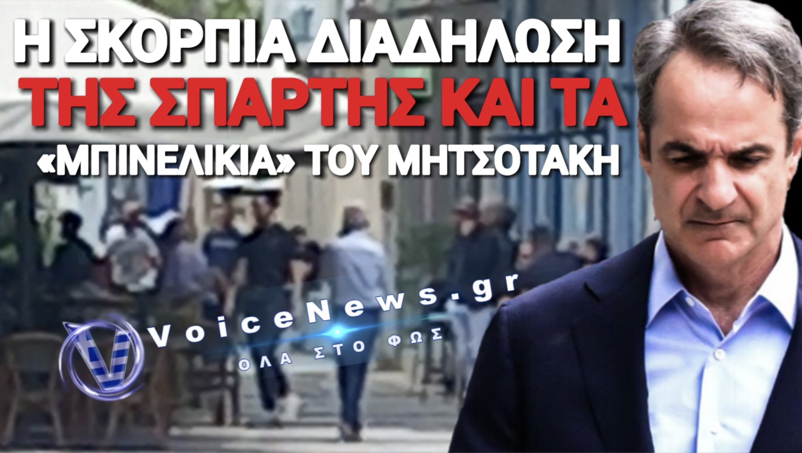 ΦΙΑΣΚΟ ΜΗΤΣΟΤΑΚΗ ΣΤΗΝ ΣΠΑΡΤΗ! ΤΡΕΙΣ ΚΑΙ Ο ΚΟΥΚΟΣ ΣΤΗ ΣΥΓΚΕΝΤΡΩΣΗ